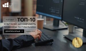 ТОП-10 КОМПАНІЙ ЩО НАВЧАЮТЬ ПРОФЕСІЇ QA ТЕСТУВАЛЬНИКА УКРАЇНА 2025