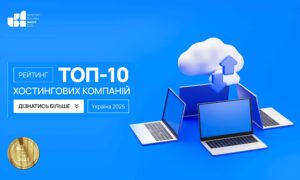 ТОП-10 ХОСТИНГОВИХ КОМПАНІЙ УКРАЇНИ 2025