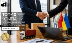 ТОП-10 КОМПАНІЙ-ПОСЕРЕДНИКІВ ДЛЯ БІЗНЕСУ З КИТАЄМ В УКРАЇНІ 2026