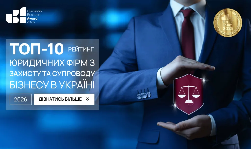 ТОП ЮРИДИЧНИХ ФІРМ ІЗ ЗАХИСТУ ТА СУПРОВОДУ БІЗНЕСУ В УКРАЇНІ 2026
