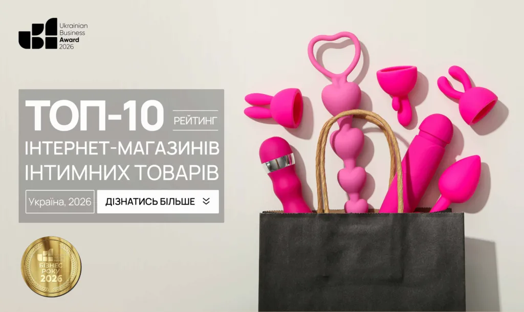 ТОП-10 ІНТЕРНЕТ-МАГАЗИНІВ ІНТИМНИХ ТОВАРІВ УКРАЇНИ 2026