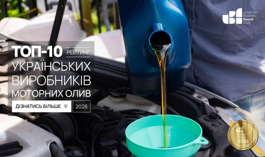 ТОП УКРАЇНСЬКИХ ВИРОБНИКІВ МОТОРНИХ ОЛИВ 2026