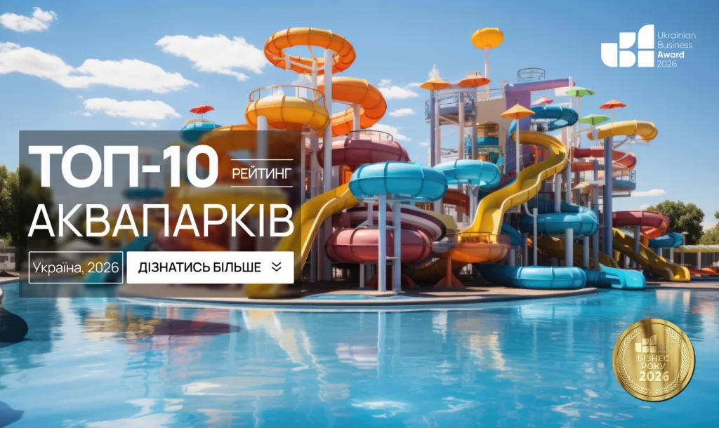ТОП-10 АКВАПАРКІВ УКРАЇНИ 2026