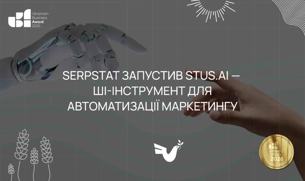 Serpstat запустив Stus.ai: ШІ-інструмент для автоматизації маркетингу та SEO-процесів
