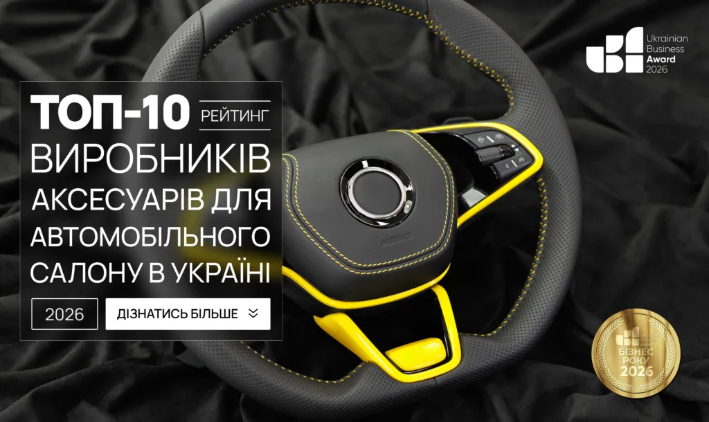 ТОП-10 ВИРОБНИКІВ АКСЕСУАРІВ ДЛЯ АВТОМОБІЛЬНОГО САЛОНУ В УКРАЇНІ 2026