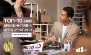 ТОП-10 БРЕНДИНГОВИХ АГЕНЦІЙ В УКРАЇНІ 2026