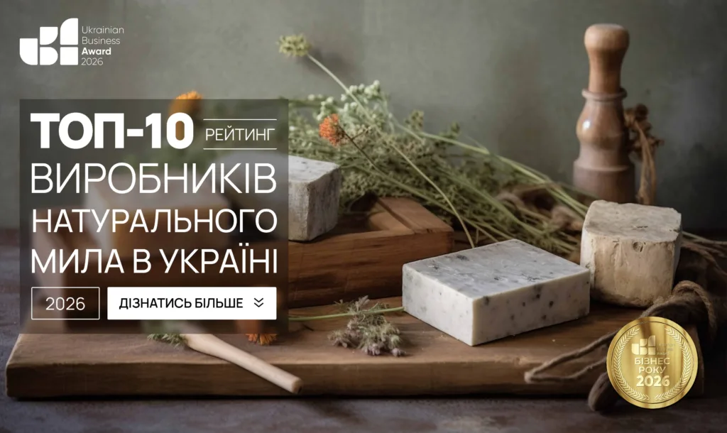 ТОП ВИРОБНИКІВ НАТУРАЛЬНОГО МИЛА УКРАЇНИ 2026