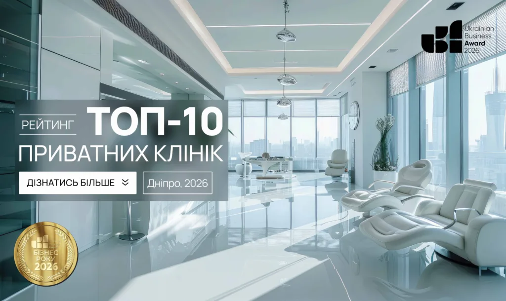 ТОП-10 ПРИВАТНИХ КЛІНІК М.ДНІПРО 2026
