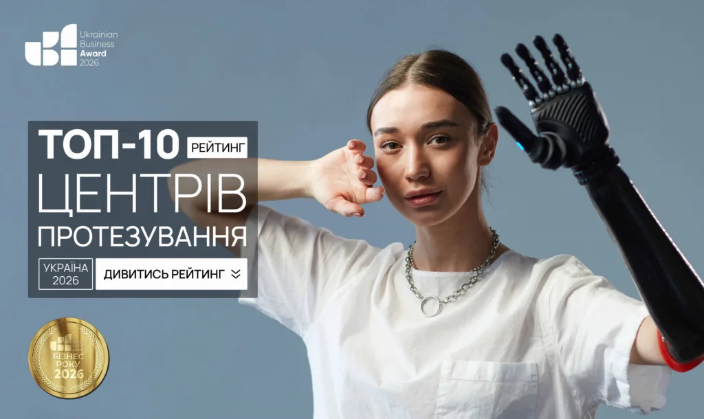 ТОП ЦЕНТРІВ ПРОТЕЗУВАННЯ В УКРАЇНІ 2026