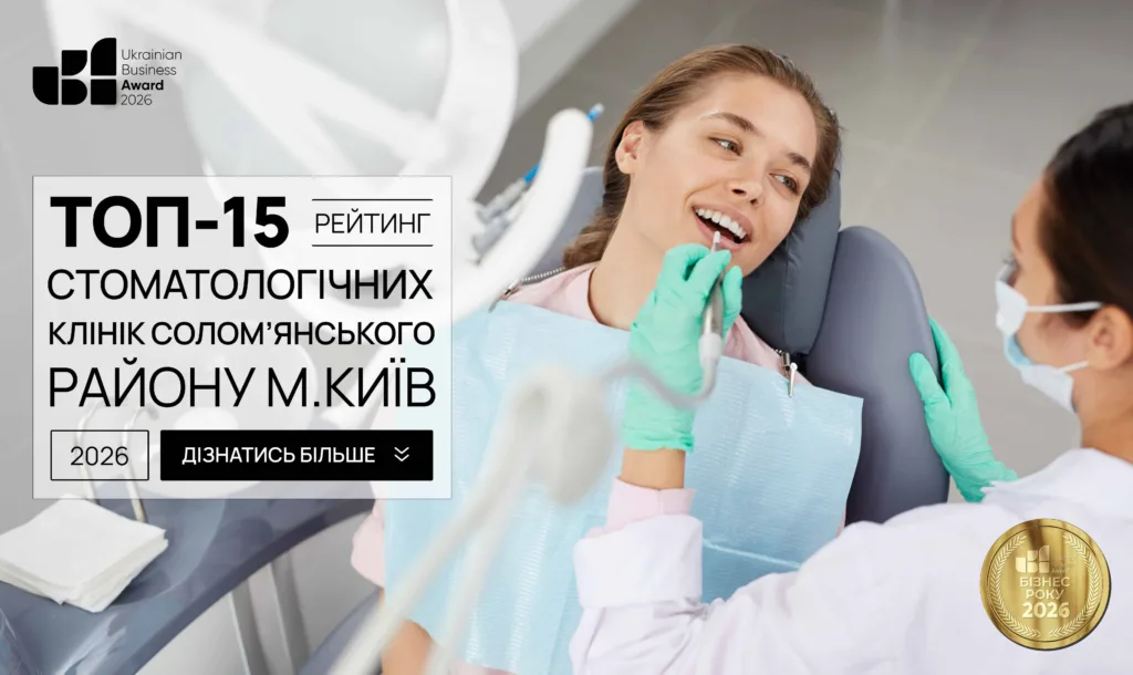 ТОП-15 СТОМАТОЛОГІЧНИХ КЛІНІК СОЛОМ'ЯНСЬКОГО РАЙОНУ М.КИЇВ 2026