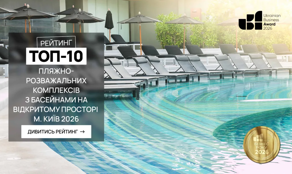 ТОП ПЛЯЖНО-РОЗВАЖАЛЬНИХ КОМПЛЕКСІВ З БАСЕЙНАМИ НА ВІДКРИТОМУ ПРОСТОРІ М.КИЇВ 2026