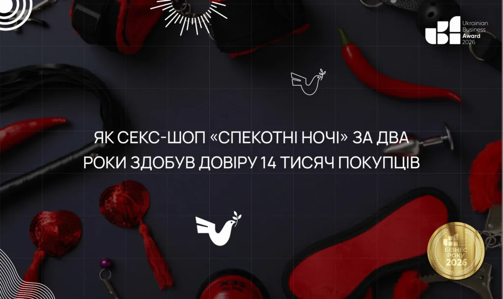 Як секс-шоп «Спекотні ночі» за два роки здобув довіру 14 тисяч покупців