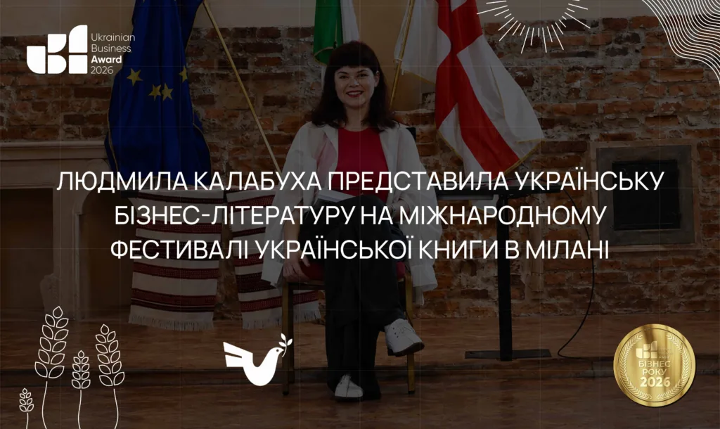 Людмила Калабуха представила українську бізнес-літературу на Міжнародному фестивалі української книги в Мілані
