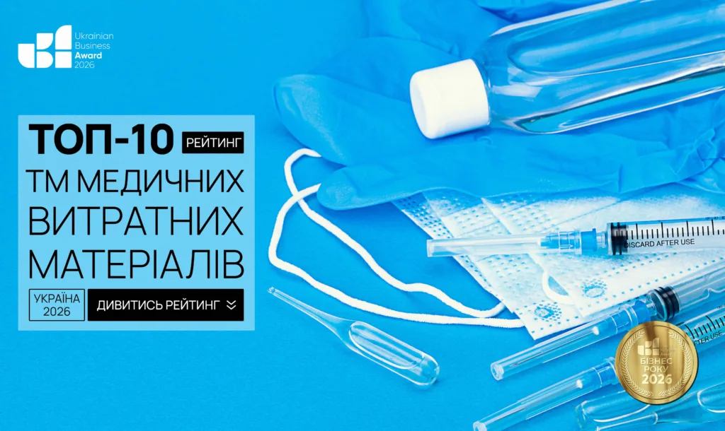ТОП БРЕНДІВ МЕДИЧНИХ ВИТРАТНИХ МАТЕРІАЛІВ УКРАЇНИ 2026