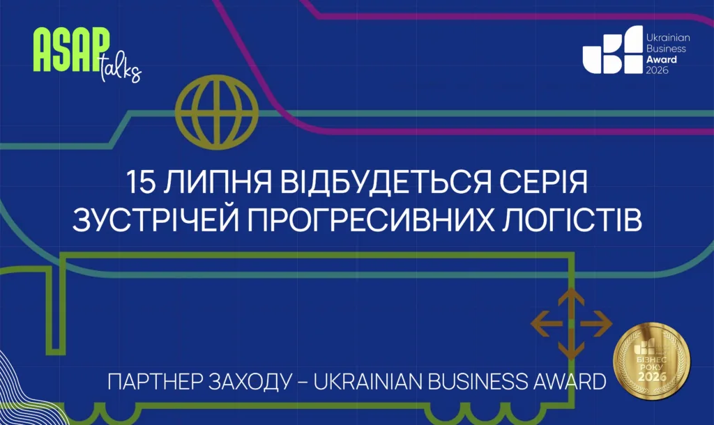 ASAP.Talks 2026 у UNIT.City: лідери логістичного ринку України обговорять майбутнє міжнародних ланцюгів постачання