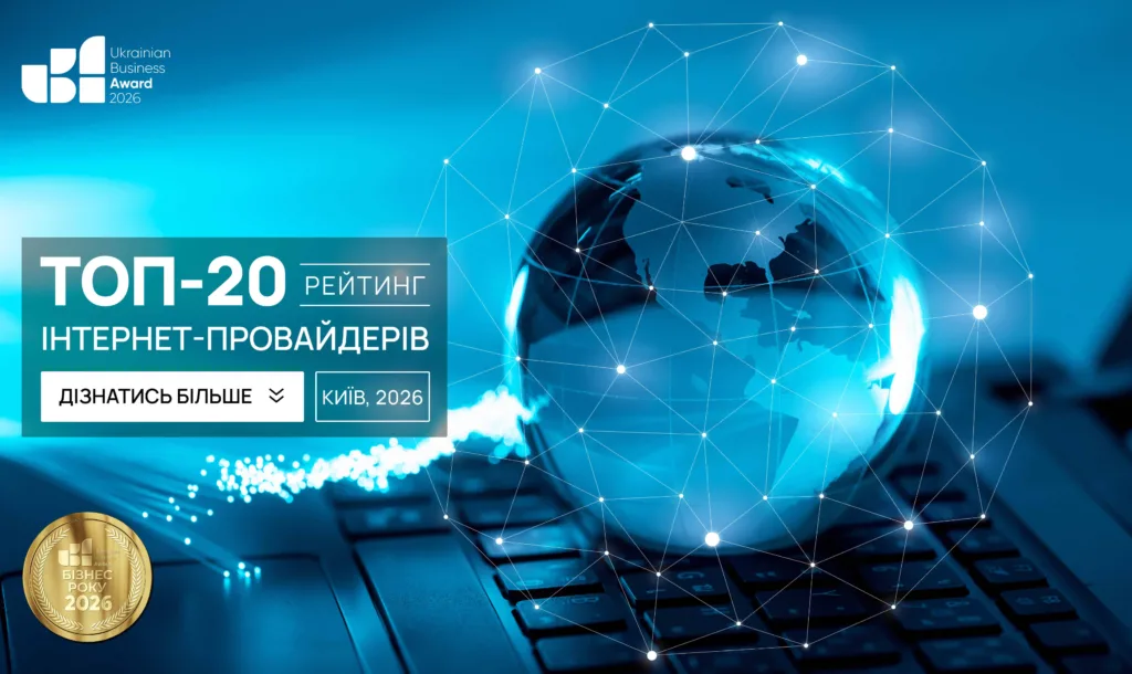 ТОП-20 ІНТЕРНЕТ-ПРОВАЙДЕРІВ М.КИЇВ 2026