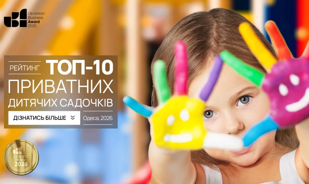 ТОП-10 ПРИВАТНИХ ДИТЯЧИХ САДОЧКІВ М.ОДЕСА 2026