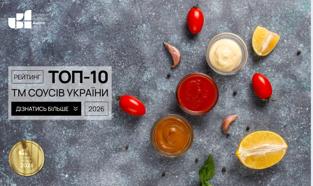 ТОП-10 ТМ СОУСІВ УКРАЇНИ 2026