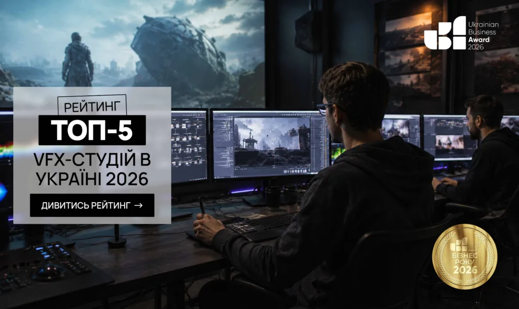 ТОП-5 VFX-СТУДІЙ В УКРАЇНІ 2026