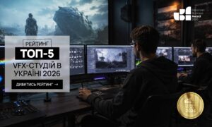 ТОП-5 VFX-СТУДІЙ В УКРАЇНІ 2026