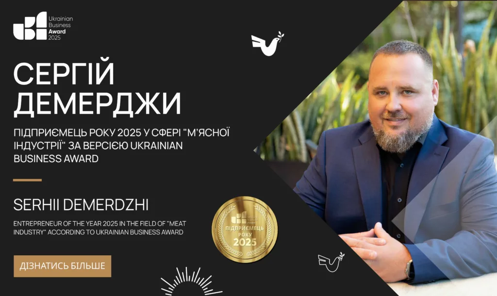 СЕРГІЙ ДЕМЕРДЖИ — ПІДПРИЄМЕЦЬ РОКУ 2025 У СФЕРІ М’ЯСНОЇ ІНДУСТРІЇ ЗА ВЕРСІЄЮ UKRAINIAN BUSINESS AWARD