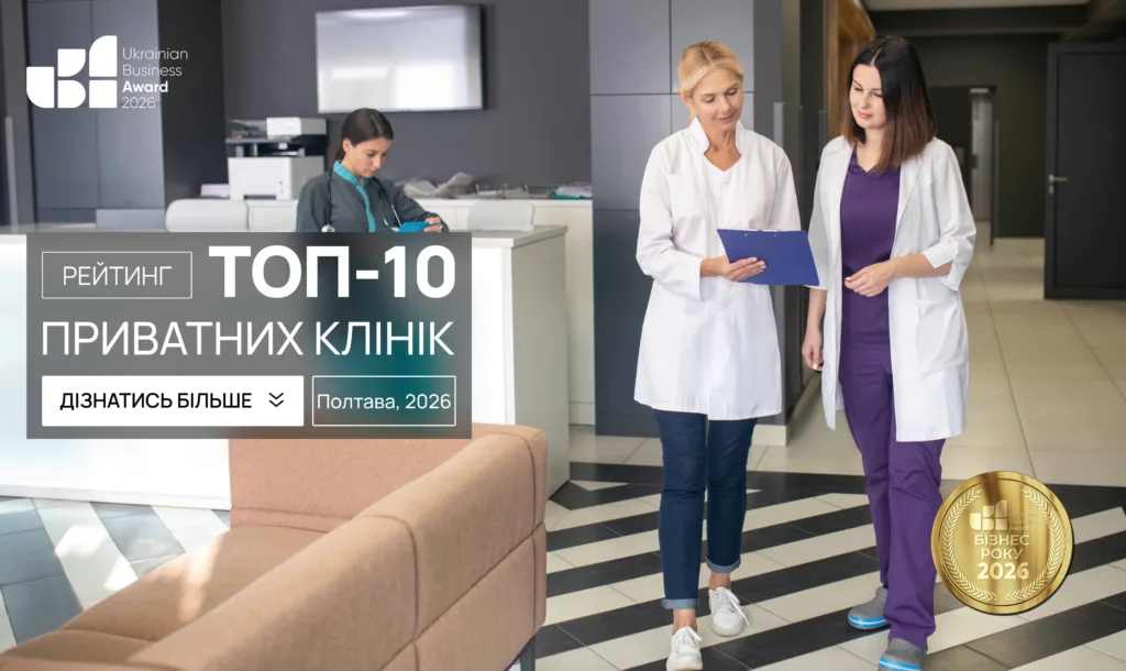 ТОП-10 ПРИВАТНИХ КЛІНІК М.ПОЛТАВА 2026
