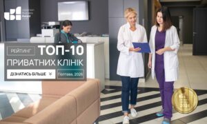 ТОП-10 ПРИВАТНИХ КЛІНІК М.ПОЛТАВА 2026