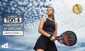 ТОП-5 ПАДЕЛ КОРТІВ М.КИЇВ 2026