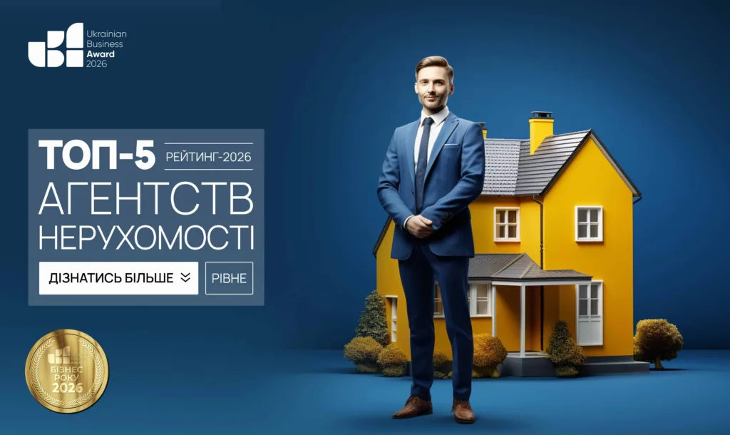 ТОП-5 АГЕНТСТВ НЕРУХОМОСТІ В М.РІВНЕ 2026
