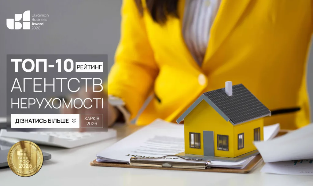 ТОП АГЕНТСТВ НЕРУХОМОСТІ М.ХАРКІВ 2026