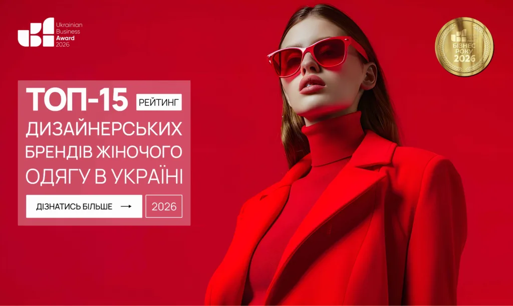 ТОП-15 ДИЗАЙНЕРСЬКИХ БРЕНДІВ ЖІНОЧОГО ОДЯГУ В УКРАЇНІ 2026