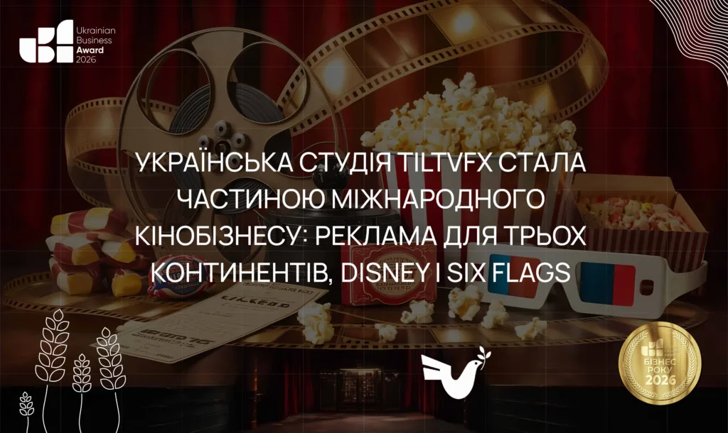 ЯК УКРАЇНСЬКА СТУДІЯ TILTVFX СТАЛА ЧАСТИНОЮ МІЖНАРОДНОГО КІНОБІЗНЕСУ: РЕКЛАМА ДЛЯ ТРЬОХ КОНТИНЕНТІВ, DISNEY І SIX FLAGS