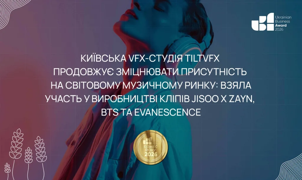 TILTVFX ВЗЯЛА УЧАСТЬ У ВИРОБНИЦТВІ КЛІПІВ JISOO X ZAYN, BTS ТА EVANESCENCE — ПІДТВЕРДЖЕННЯ СТАТУСУ ГЛОБАЛЬНОГО VFX-ПАРТНЕРА