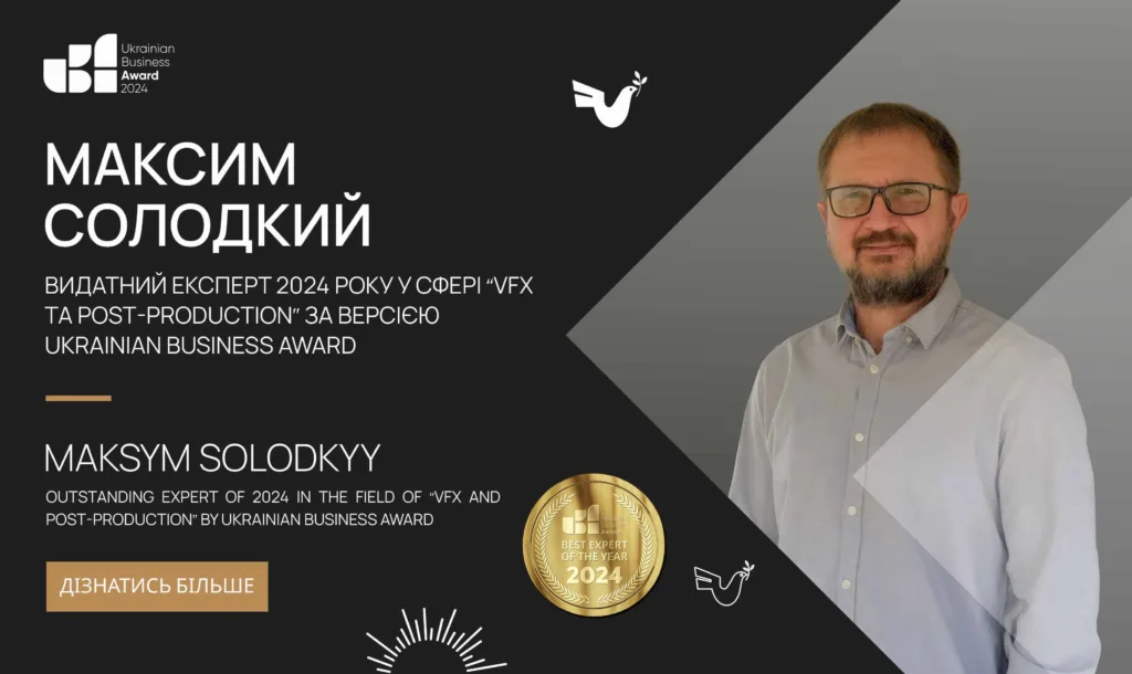 МАКСИМ СОЛОДКИЙ — ВИДАТНИЙ ЕКСПЕРТ 2024 РОКУ У СФЕРІ «VFX ТА POST-PRODUCTION» ЗА ВЕРСІЄЮ UKRAINIAN BUSINESS AWARD