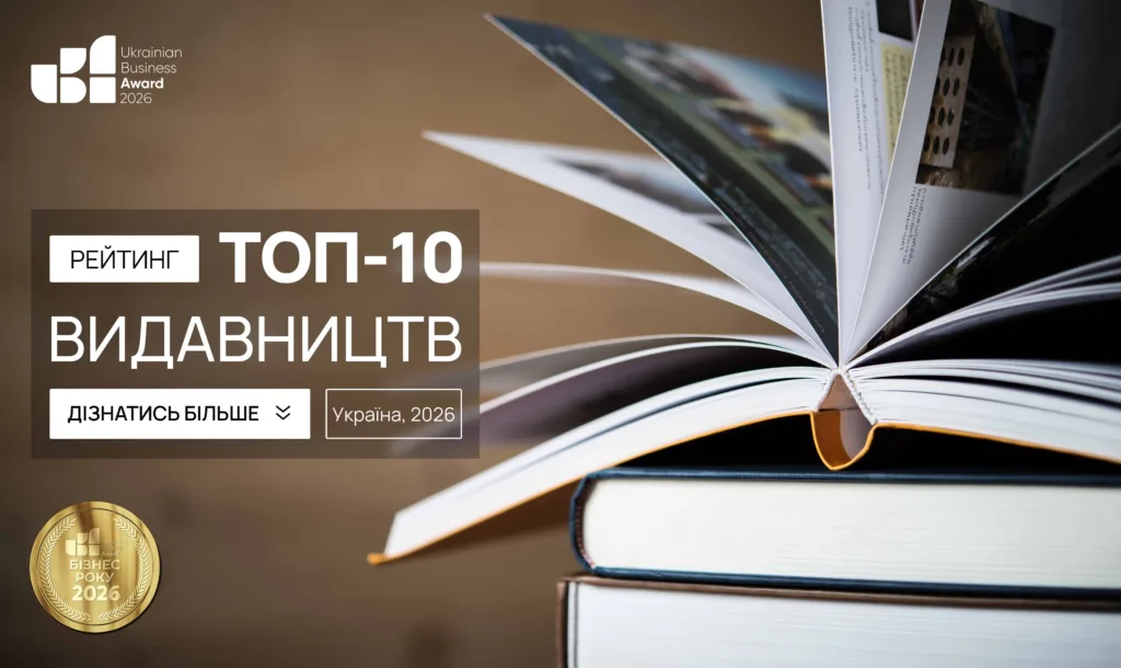 ТОП ВИДАВНИЦТВ УКРАЇНИ 2026
