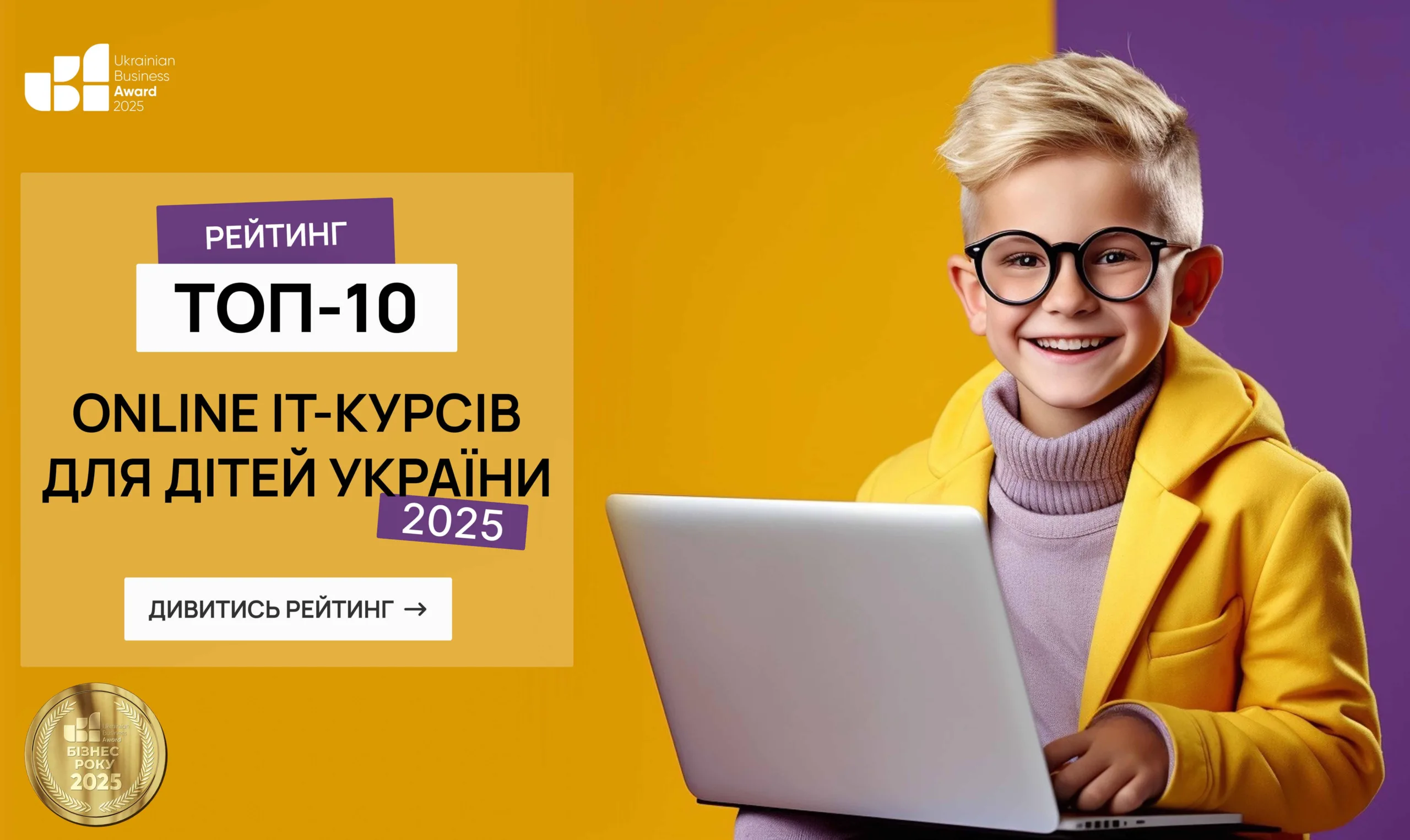ТОП-10 ONLINE IT-КУРСІВ ДЛЯ ДІТЕЙ УКРАЇНА 2025