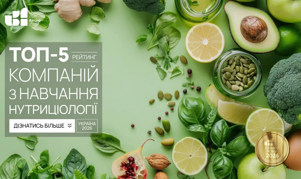 ТОП КОМПАНІЙ З НАВЧАННЯ НУТРИЦІОЛОГІЇ УКРАЇНИ 2026