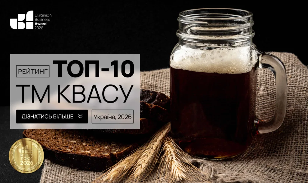ТОП-10 ТМ КВАСУ В УКРАЇНІ 2026