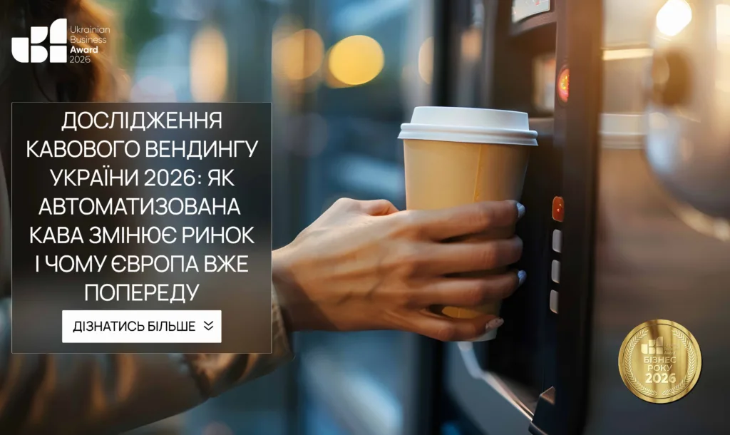 ДОСЛІДЖЕННЯ КАВОВОГО ВЕНДИНГУ УКРАЇНИ 2026: ЯК АВТОМАТИЗОВАНА КАВА ЗМІНЮЄ РИНОК І ЧОМУ ЄВРОПА ВЖЕ ПОПЕРЕДУ