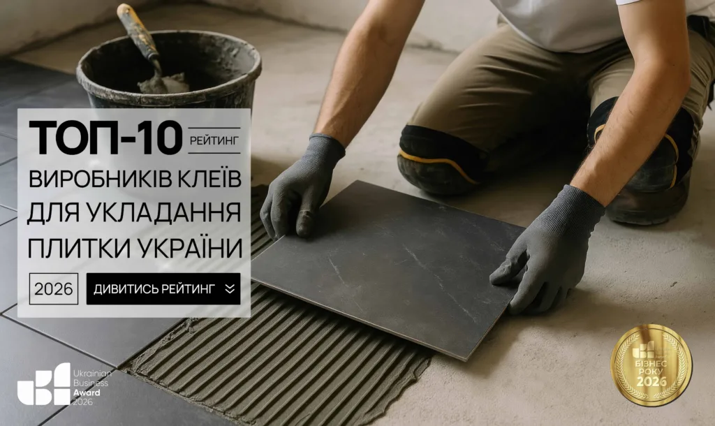 ТОП ВИРОБНИКІВ КЛЕЇВ ДЛЯ УКЛАДАННЯ ПЛИТКИ УКРАЇНИ 2026