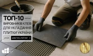 ТОП ВИРОБНИКІВ КЛЕЇВ ДЛЯ УКЛАДАННЯ ПЛИТКИ УКРАЇНИ 2026
