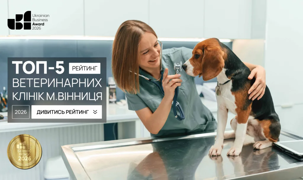 ТОП ВЕТЕРИНАРНИХ КЛІНІК ВІННИЦЯ 2026