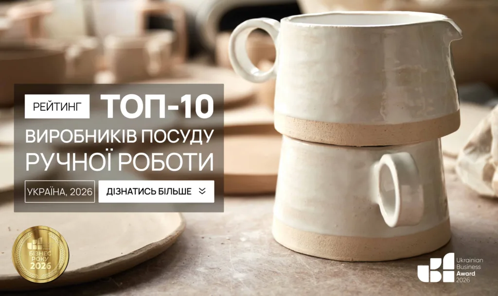 ТОП ВИРОБНИКІВ ПОСУДУ РУЧНОЇ РОБОТИ УКРАЇНИ 2026