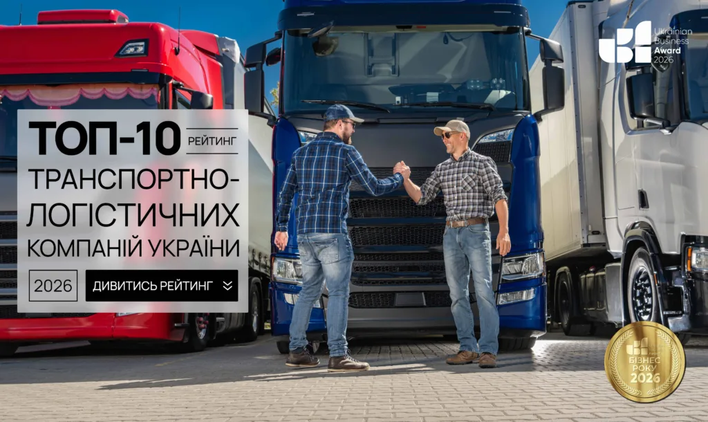 ТОП-10 ТРАНСПОРТНО-ЛОГІСТИЧНИХ КОМПАНІЙ УКРАЇНИ 2026