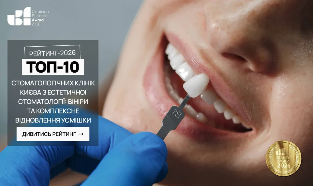 ТОП-10 СТОМАТОЛОГІЧНИХ КЛІНІК КИЄВА З ЕСТЕТИЧНОЇ СТОМАТОЛОГІЇ: ВІНІРИ ТА КОМПЛЕКСНЕ ВІДНОВЛЕННЯ УСМІШКИ 2026