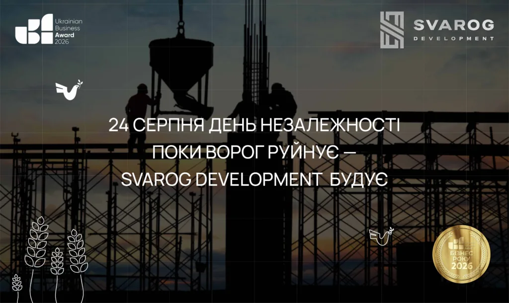 День Незалежності України 24 серпня 2026: Поки ворог руйнує — ми будуємо | Svarog Development