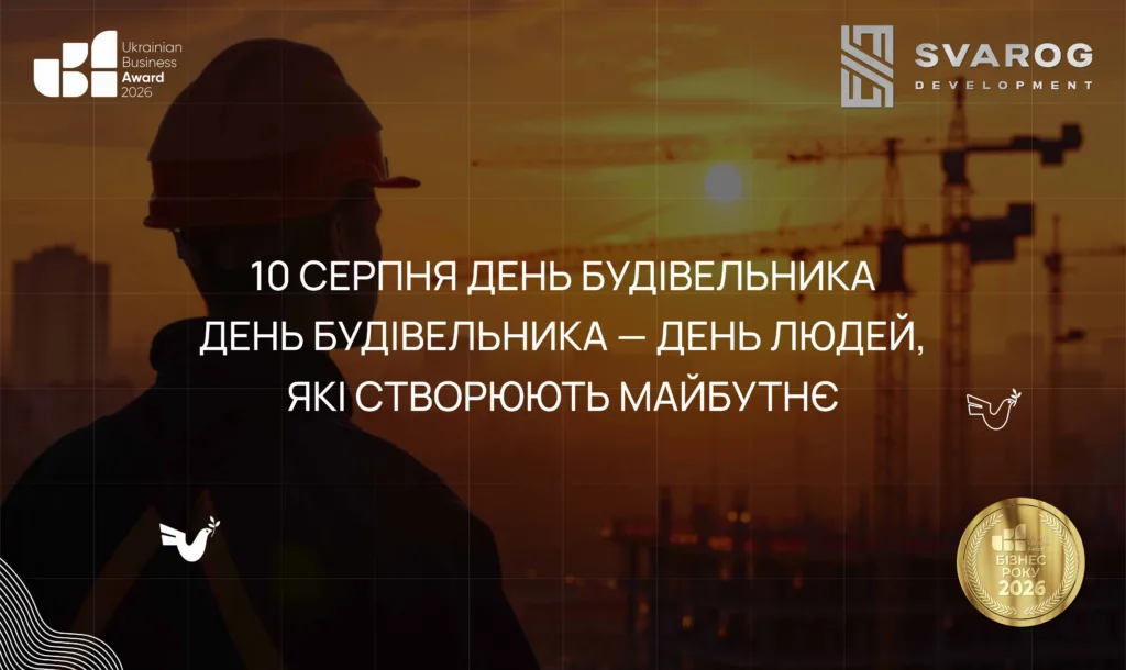 День будівельника — день людей, які створюють майбутнє