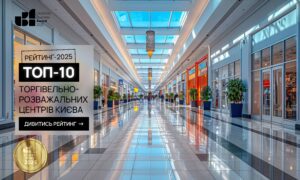 ТОП-10 ТОРГІВЕЛЬНО-РОЗВАЖАЛЬНИХ ЦЕНТРІВ КИЄВА 2025