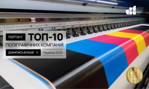 ТОП-10 ПОЛІГРАФІЧНИХ КОМПАНІЙ В УКРАЇНІ 2025