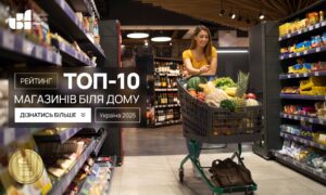 ТОП-10 МАГАЗИНІВ БІЛЯ ДОМУ В УКРАЇНІ 2025